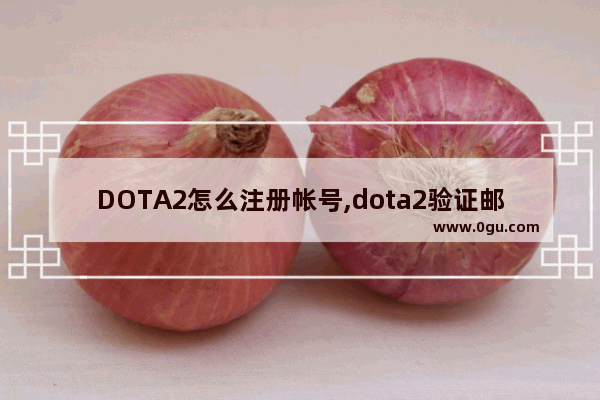 DOTA2怎么注册帐号,dota2验证邮箱收不到验证码