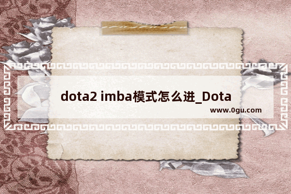 dota2 imba模式怎么进_Dota2imba的各种模式代表什么意思