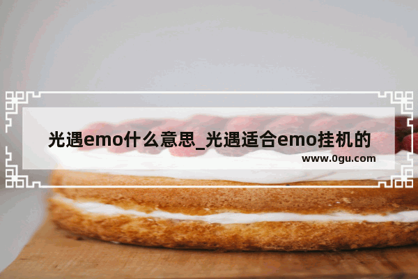 光遇emo什么意思_光遇适合emo挂机的地方