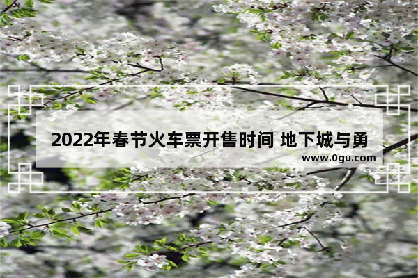 2022年春节火车票开售时间 地下城与勇士17年新春套