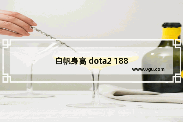 白帆身高 dota2 188