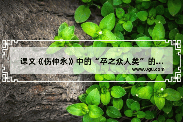 课文《伤仲永》中的“卒之众人矣”的“卒”是什么意思 地下城与勇士终伤是什么