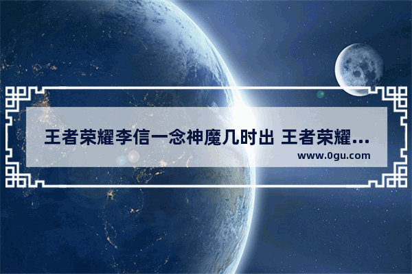 王者荣耀李信一念神魔几时出 王者荣耀李信一念神魔壁纸