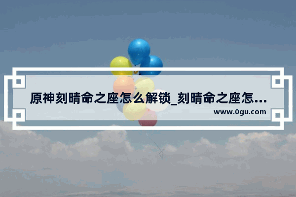 原神刻晴命之座怎么解锁_刻晴命之座怎么获得材料