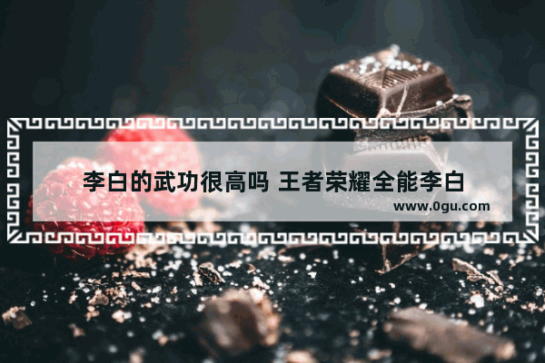 李白的武功很高吗 王者荣耀全能李白