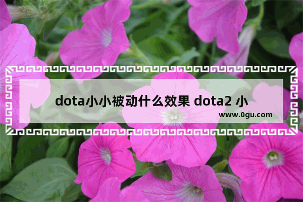 dota小小被动什么效果 dota2 小小技能