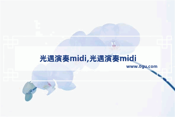 光遇演奏midi,光遇演奏midi