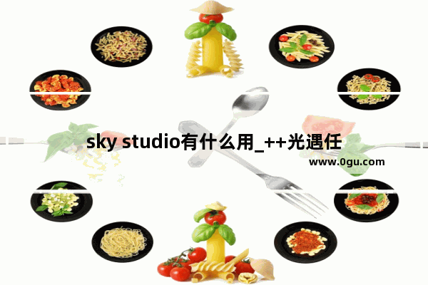 sky studio有什么用_++光遇任务怎么做