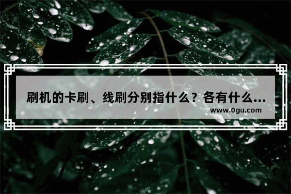 刷机的卡刷、线刷分别指什么？各有什么好处 缺点 穿越火线手游卡刷