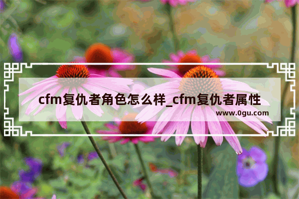 cfm复仇者角色怎么样_cfm复仇者属性效果