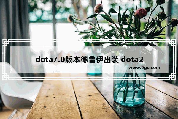 dota7.0版本德鲁伊出装 dota2 德鲁伊 打野