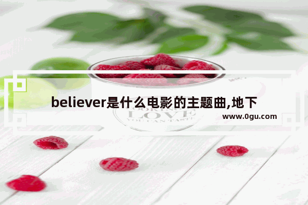 believer是什么电影的主题曲,地下城与勇士的主题曲