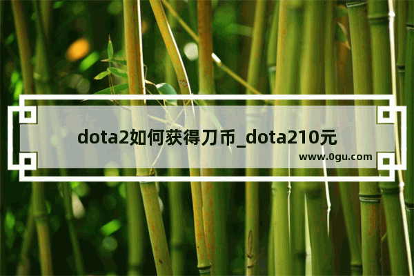 dota2如何获得刀币_dota210元多少刀币