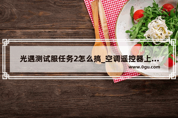 光遇测试服任务2怎么搞_空调遥控器上的上下扫风和左右扫风是什么意思