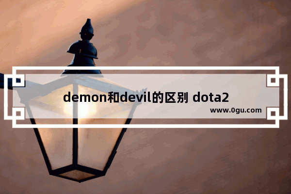 demon和devil的区别 dota2 邪恶魅魔