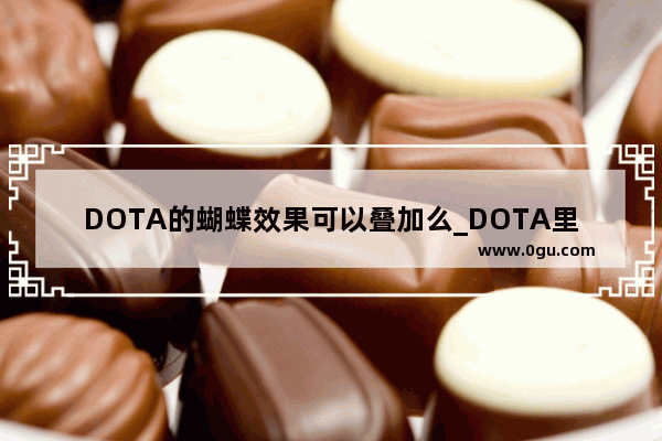 DOTA的蝴蝶效果可以叠加么_DOTA里蝴蝶的效果可以叠加吗