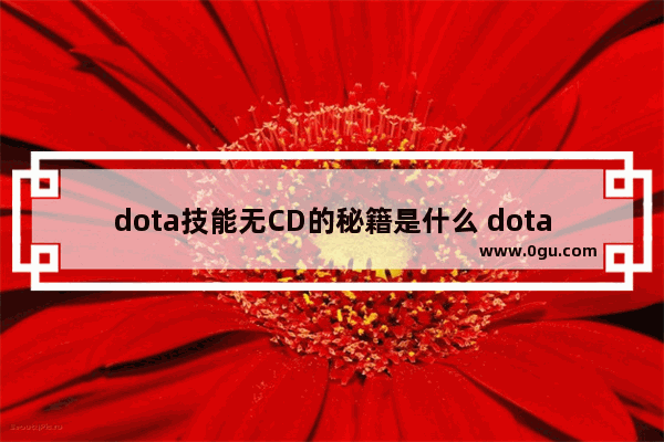 dota技能无CD的秘籍是什么 dota2技能无cd