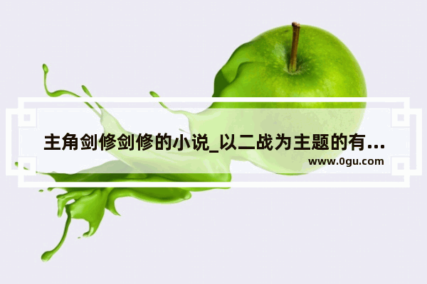 主角剑修剑修的小说_以二战为主题的有哪些动漫