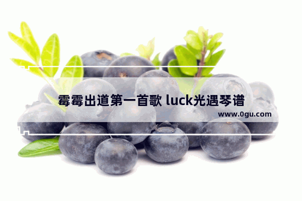 霉霉出道第一首歌 luck光遇琴谱