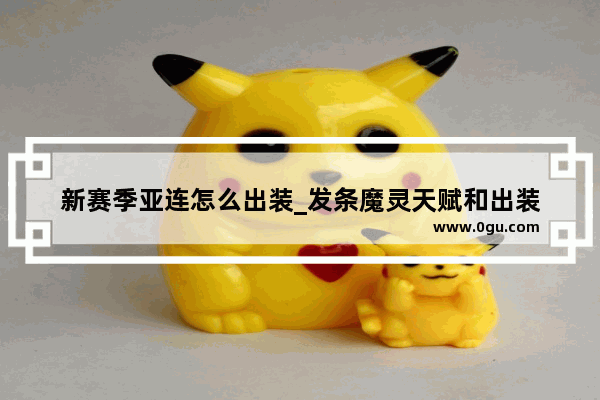 新赛季亚连怎么出装_发条魔灵天赋和出装