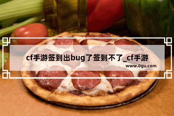 cf手游签到出bug了签到不了_cf手游左轮雷电核心技能为什么用不了