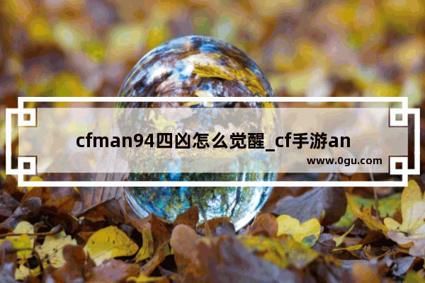 cfman94四凶怎么觉醒_cf手游an94四凶怎么觉醒