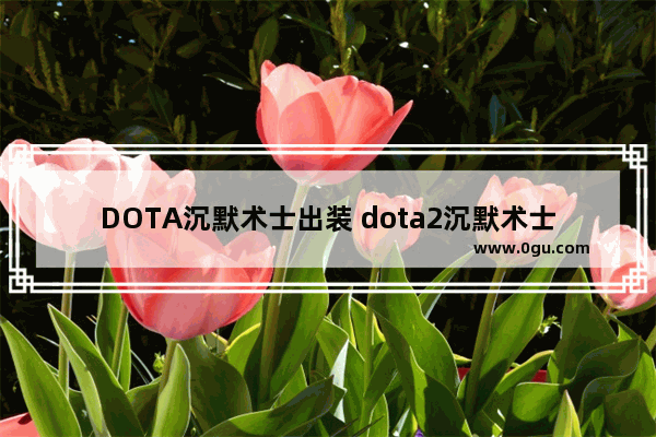 DOTA沉默术士出装 dota2沉默术士出装