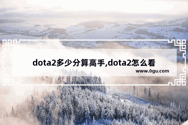 dota2多少分算高手,dota2怎么看mmr