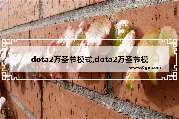 dota2万圣节模式,dota2万圣节模式