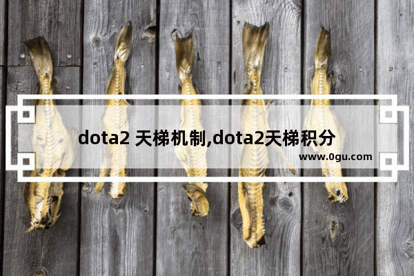 dota2 天梯机制,dota2天梯积分单排