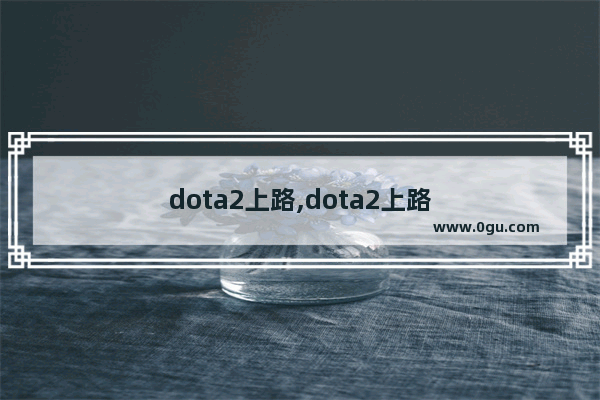 dota2上路,dota2上路