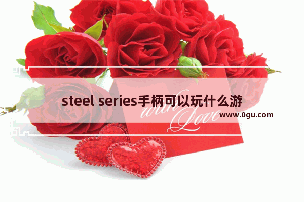 steel series手柄可以玩什么游戏,steelseries Dota2