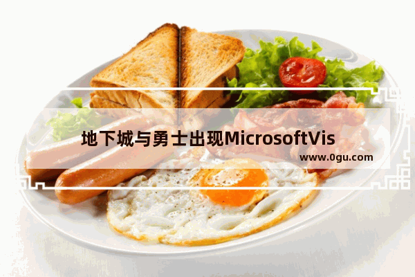 地下城与勇士出现MicrosoftVisu,地下城与勇士手游检测软件