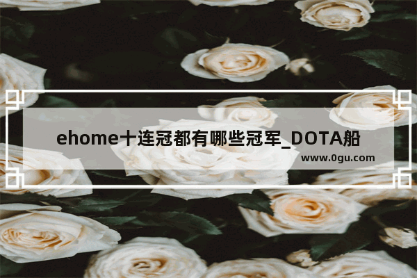 ehome十连冠都有哪些冠军_DOTA船长的地图标记技能怎么用啊