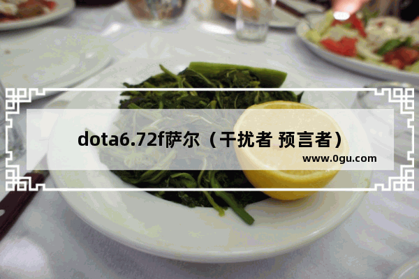 dota6.72f萨尔（干扰者 预言者）出装攻略 详细点_dota 火女教学