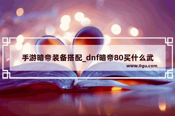 手游暗帝装备搭配_dnf暗帝80买什么武器