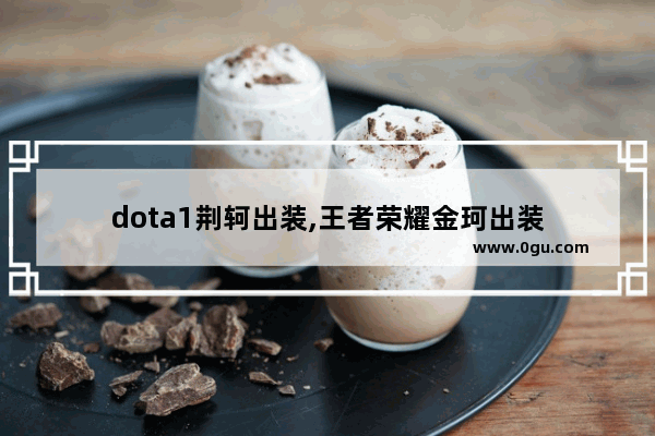 dota1荆轲出装,王者荣耀金珂出装