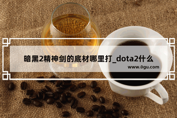 暗黑2精神剑的底材哪里打_dota2什么是法系物理装备