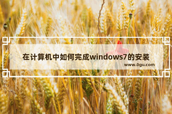 在计算机中如何完成windows7的安装 启动和退出_wincc7.5安装要求