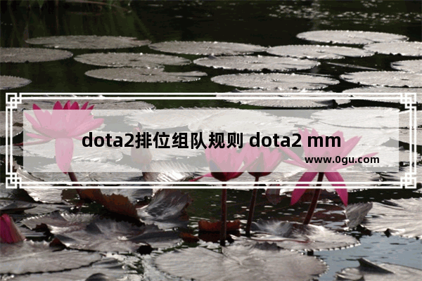 dota2排位组队规则 dota2 mmr计算