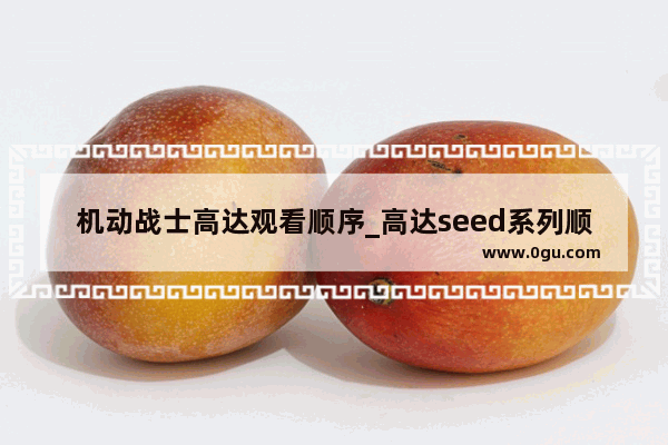 机动战士高达观看顺序_高达seed系列顺序