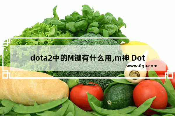 dota2中的M键有什么用,m神 Dota2