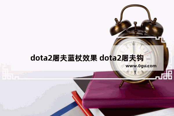 dota2屠夫蓝杖效果 dota2屠夫钩