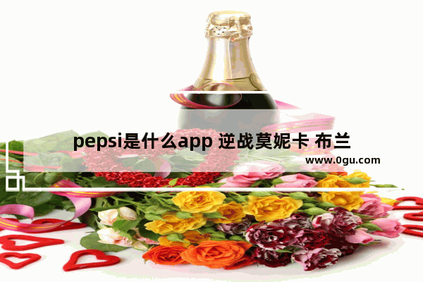 pepsi是什么app 逆战莫妮卡 布兰妮