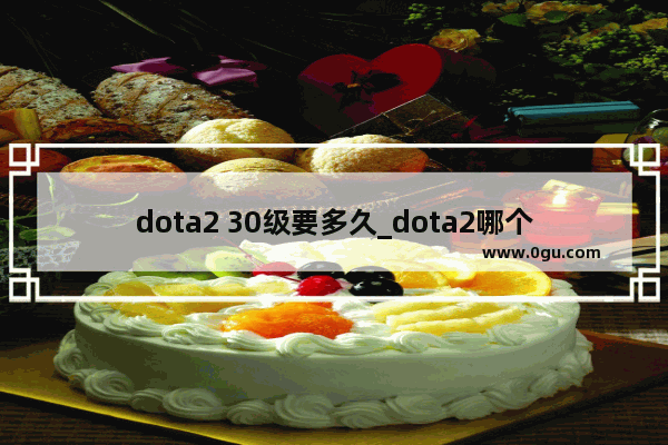 dota2 30级要多久_dota2哪个英雄攻击力最强