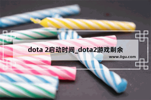 dota 2启动时间_dota2游戏剩余时间怎么算