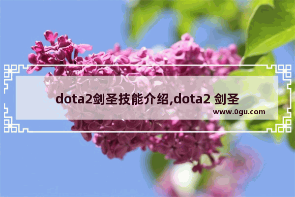 dota2剑圣技能介绍,dota2 剑圣 lOl