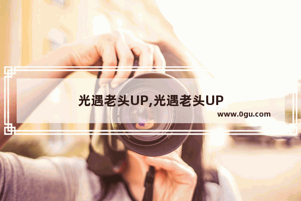 光遇老头UP,光遇老头UP