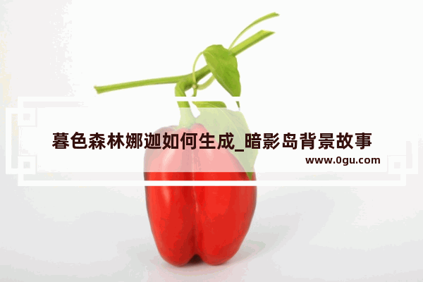 暮色森林娜迦如何生成_暗影岛背景故事