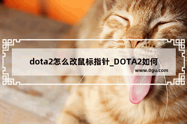 dota2怎么改鼠标指针_DOTA2如何显示攻击距离